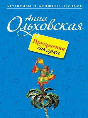 cover image of Прекрасная дикарка
